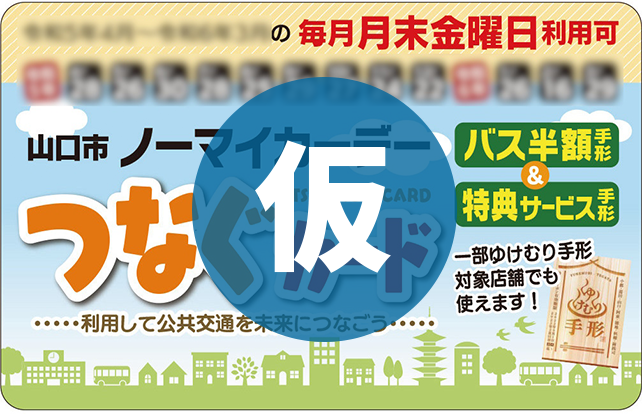 山口市 ノーマイカーデー つなぐカード